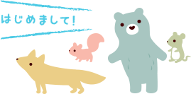 はじめに